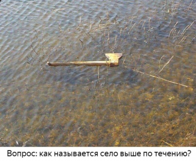 2 Вопрос: как называется село выше по течению?