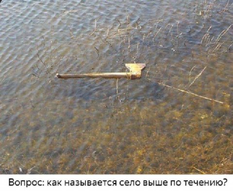 2 Вопрос: как называется село выше по течению?