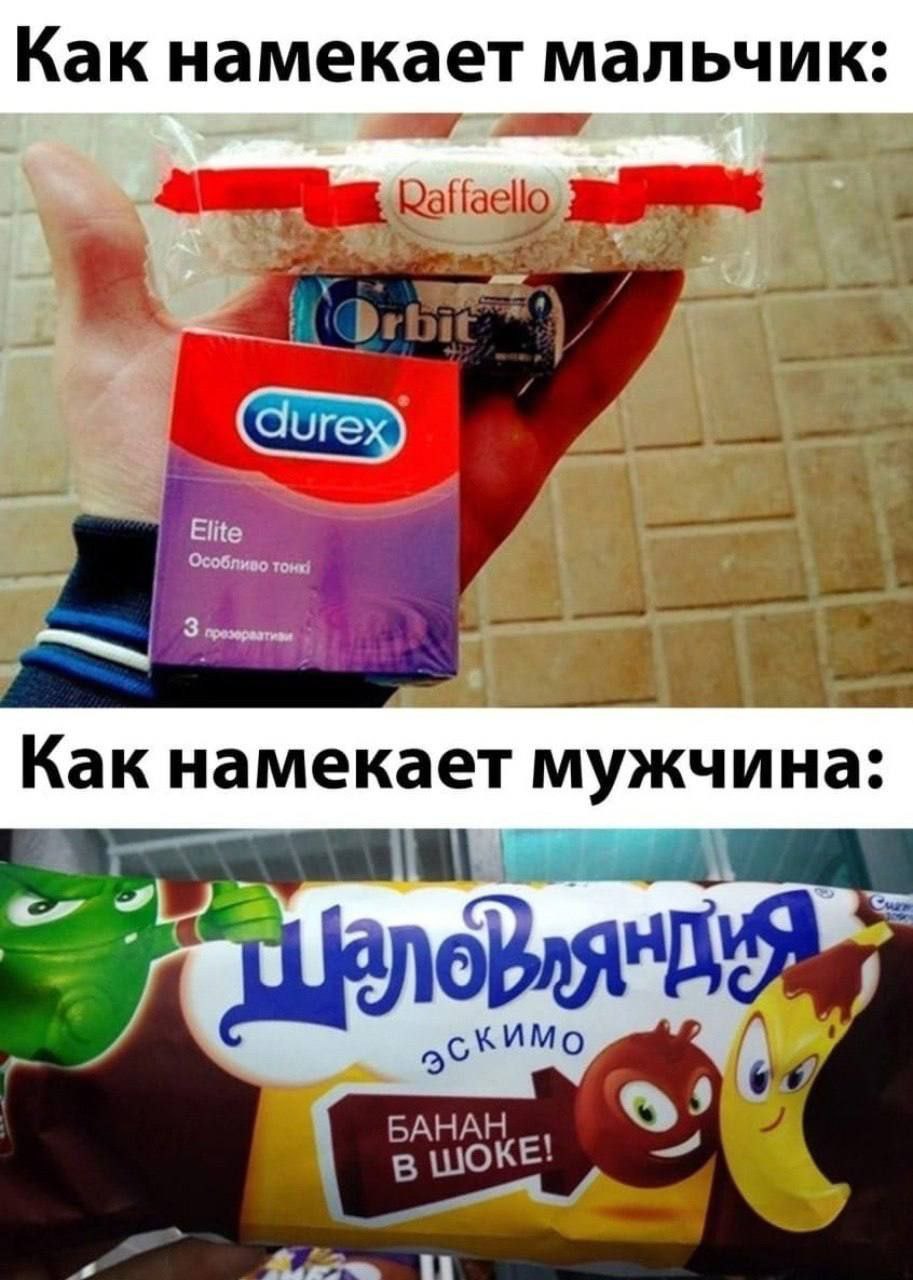 Как намекает мальчик: у Elite Как намекает мужчина: В эскимо