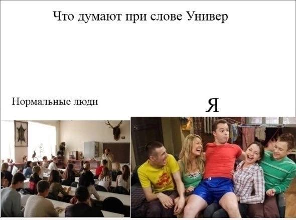 Что думают при слове Универ Нормальные люди Я Mas 4