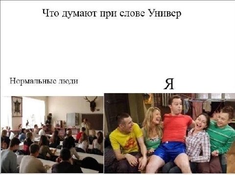 Что думают при слове Универ Нормальные люди Я Mas 4
