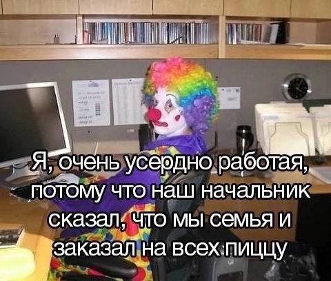 a Я; очень усердно ПОТОМУ что наш начальник сказал; что мы семья и на всех.пиццу