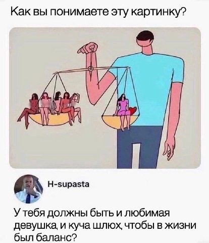 Как вы понимаете эту картинку? H-supasta Утебя должны быть и любимая девушка, и куча шлюх, чтобы в жизни был баланс?