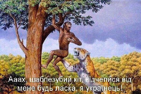 7 у 4 9 “4 24 Be Aaax, шаблезубий KIT вдчепися 3) 3 к и мене будь ласка, я укратнець!