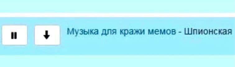 4 Музыка для кражи мемов Шпионская