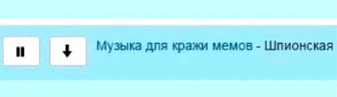 4 Музыка для кражи мемов Шпионская