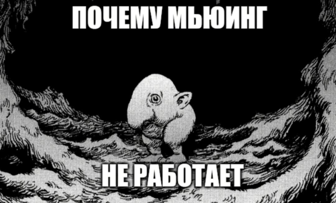 ПОЧЕМУ МЫЮИНГ у 5.3 -НЕРАБОТАЕТ