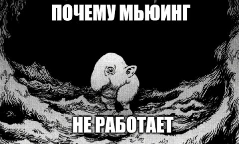 ПОЧЕМУ МЫЮИНГ у 5.3 -НЕРАБОТАЕТ