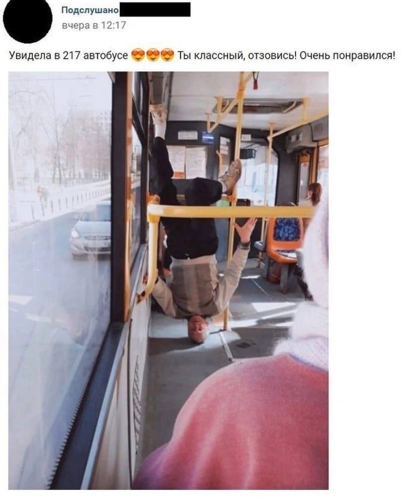 Подслушано вчера в 12:17 Увидела в 217 автобусе Ты классный, отзовись! Очень понравился! у 4