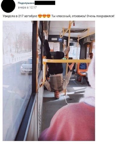 Подслушано вчера в 12:17 Увидела в 217 автобусе Ты классный, отзовись! Очень понравился! у 4