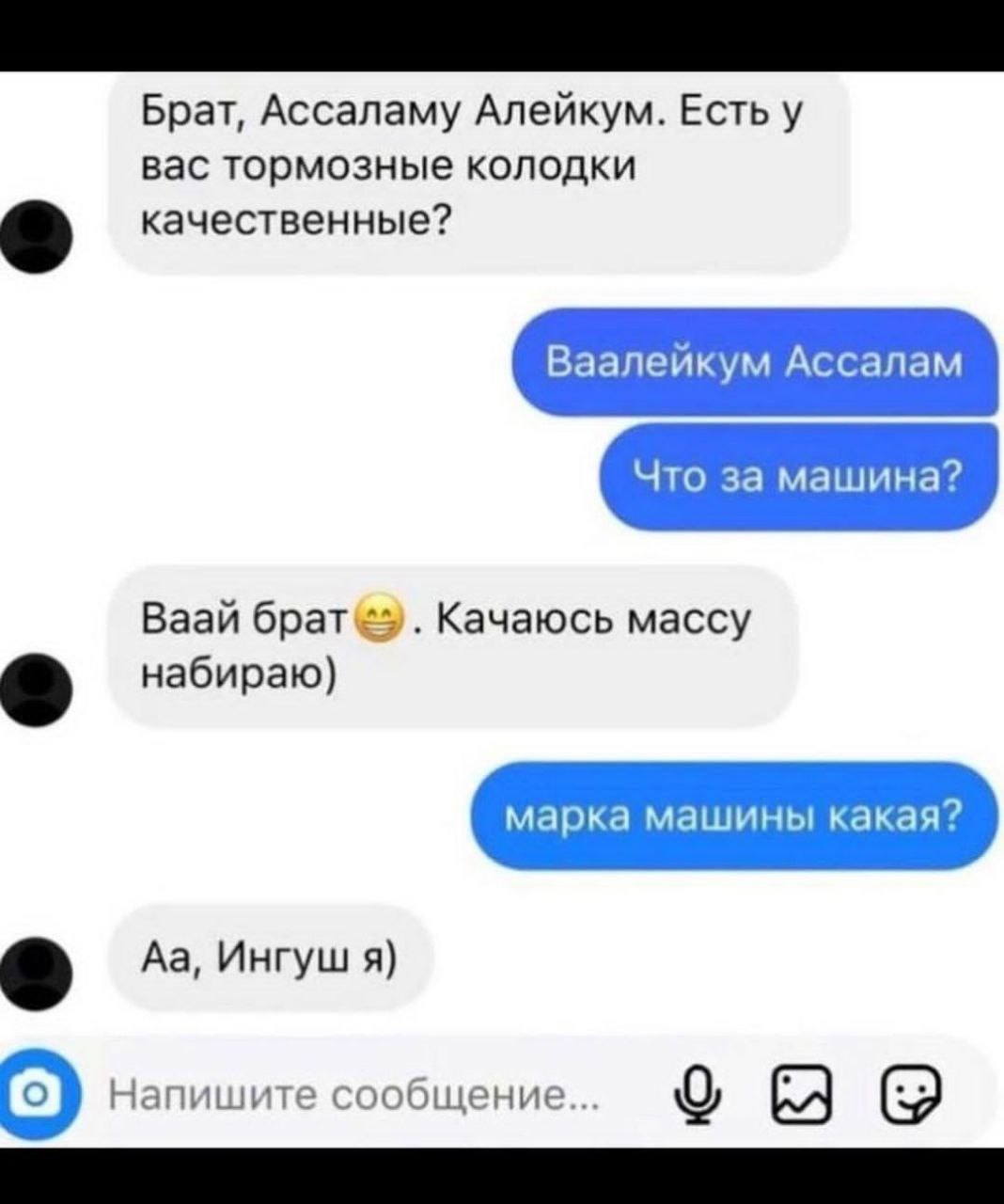Брат, Ассаламу Алейкум. Есть у вас тормозные колодки качественные? Ваалейкум Ассалам Что за машина? Baan Качаюсь массу набираю) марка машины какая? Ингуш я) Напишите сообщение...