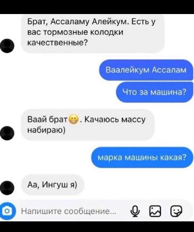 Брат, Ассаламу Алейкум. Есть у вас тормозные колодки качественные? Ваалейкум Ассалам Что за машина? Baan Качаюсь массу набираю) марка машины какая? Ингуш я) Напишите сообщение...