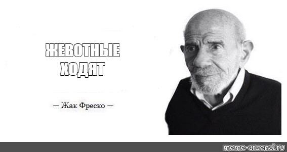 Жак Фреско