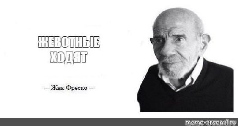 Жак Фреско