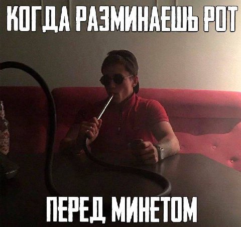 КОГДА РАЗМИНАЕШЬ ПЕРЕД МИНЕТОМ