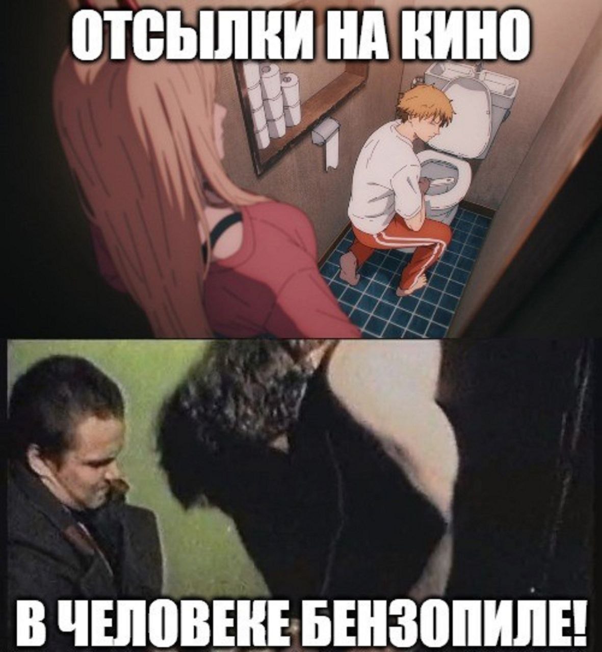 ОТСЫЛКИ НА КИНО В ЧЕЛОВЕНЕ
