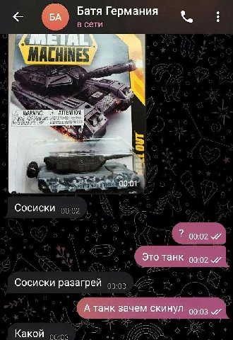 Батя Германия в сети MACHINES hae a Сосиски 00:02 Это танк Сосиски разагрей А танк зачем скинул Какой