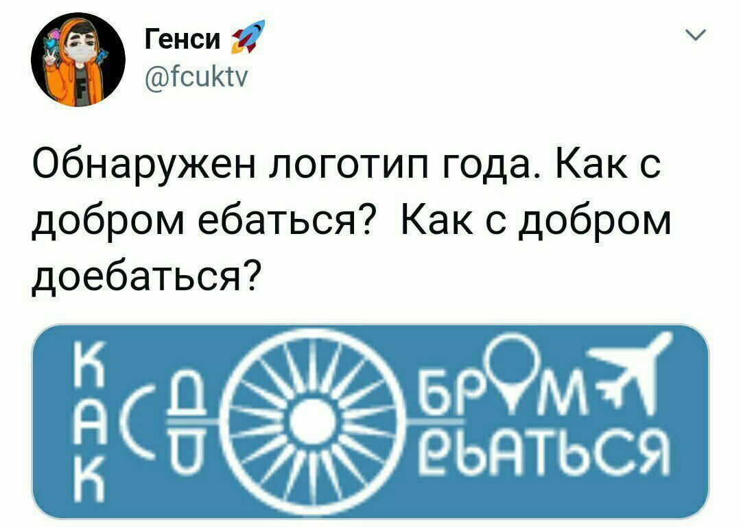 Генси Я @fcuktv Обнаружен логотип года. Kak с добром ебаться? Как с добром доебаться? PbATbCH
