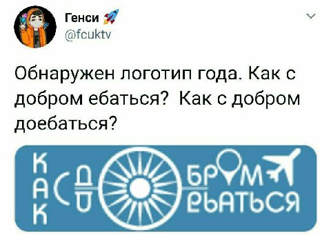 Генси Я @fcuktv Обнаружен логотип года. Kak с добром ебаться? Как с добром доебаться? PbATbCH