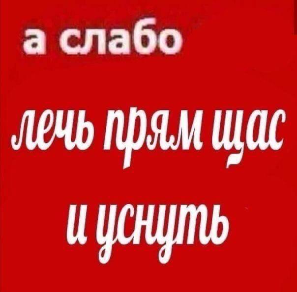 а слабо прям щас