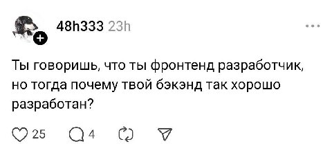 481333 Ты говоришь, что ты фронтенд разработчик, но тогда почему твой бэкэнд так хорошо разработан? 25 У