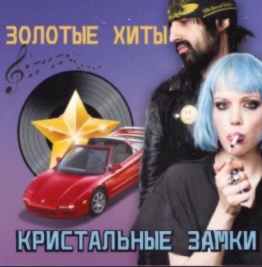 ЗОЛОТЫЕ ХИТЫ КРИЕТАЛЬНЫЕ $ ЗОЛОТЫЕ ХИТЫХФ '