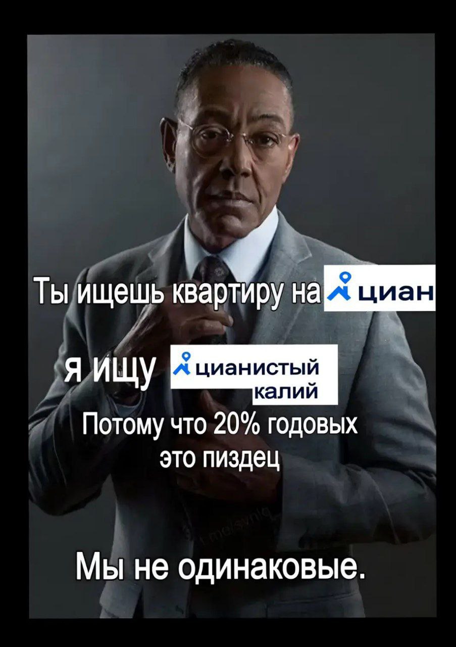 Ты ищешь квартиру на истый Я ищу А циан калий Потому что 20% годовых это пиздец Мы не одинаковые.