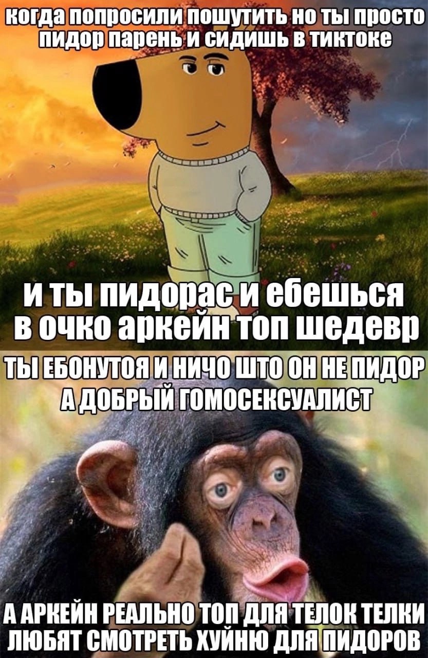 когда попросили пошутить ты просто пидор парень и сидишь в TAKTOKE иты пидорас и ебешься в очко аркейн топ шедевр ТЫ ЕБОНУТОЯ И НИЧО ШТО НЕПИДОР ДОБРЫЙ ГОМОСЕКСУАЛИСТ A АРКЕЙН РЕАЛЬНО ТОП ДЛЯ TENOK ТЕ