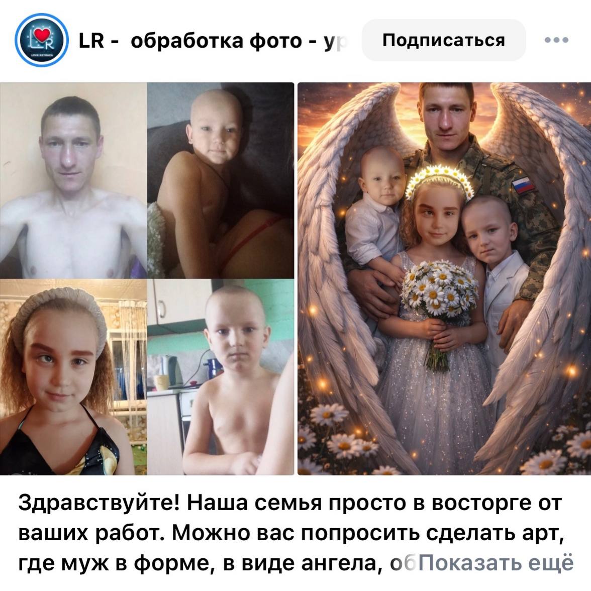 обработка фото у Подписаться A К я Здравствуйте! Наша семья просто в восторге от ваших работ. Можно вас попросить сделать арт, где муж в форме, в виде ангела, Показать ещё