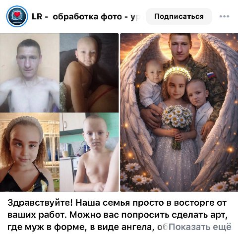 обработка фото у Подписаться A К я Здравствуйте! Наша семья просто в восторге от ваших работ. Можно вас попросить сделать арт, где муж в форме, в виде ангела, Показать ещё