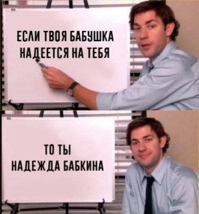ЕСЛИ ТВОЯ БАБУШКА НАДЕЕТСЯ НА ТЕБЯ ты НАДЕЖДА БАБКИНА