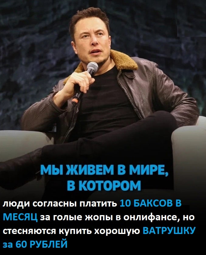 С МЫ ЖИВЕМ В МИРЕ, В КОТОРОМ люди согласны платить 10 БАКСОВ В МЕСЯЦ за голые жопы в онлифансе, но стесняются купить хорошую ВАТРУШКУ за 60 РУБЛЕЙ