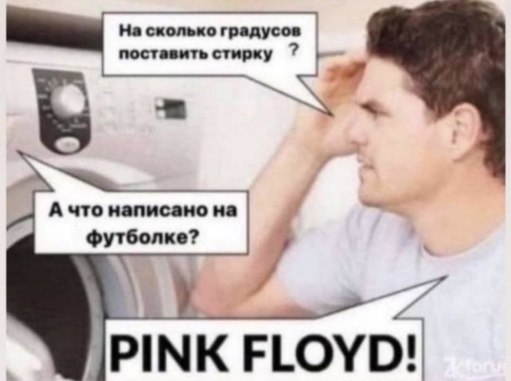 На сколько градусов поставить стирку 7 7 А что написано на футболке? —7 PINK FLOYD