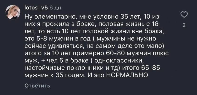 lotos_v5 6 Ну элементарно, мне условно 35 лет, 10 из них я прожила в браке, половая жизнь с 16 2 лет, то есть 10 лет половой жизни вне брака, это 5-8 мужчин в год мужчины не нужно сейчас удивляться, н