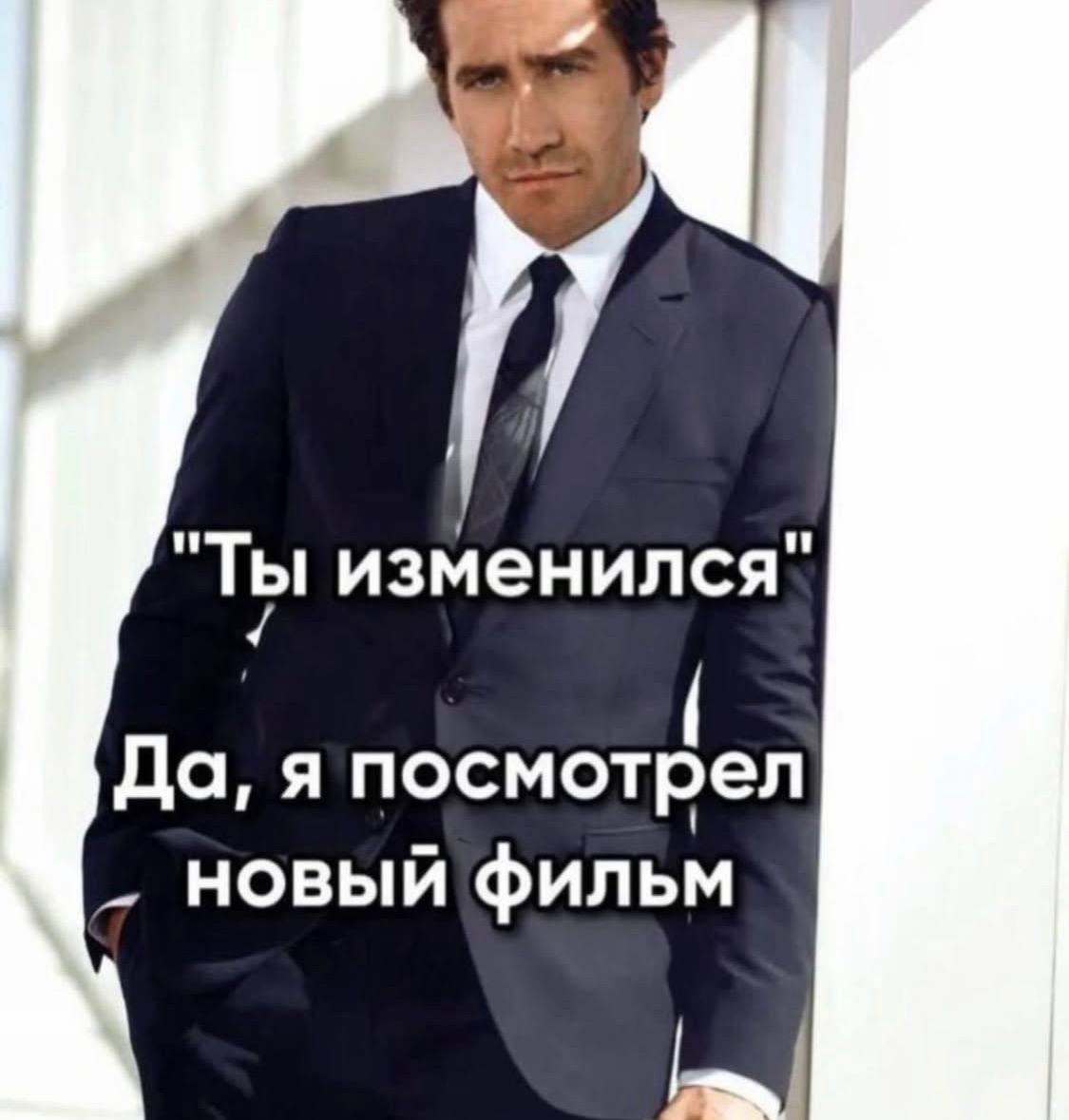 "ТЫ изменился" Да, я посмотрел новый фильм