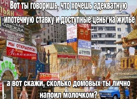 Вот ты ипотечную ЦЕНЫ а BOT скажи, сколько ДОМОВЫХ ТЫ ЛИЧНО напоил молочком?