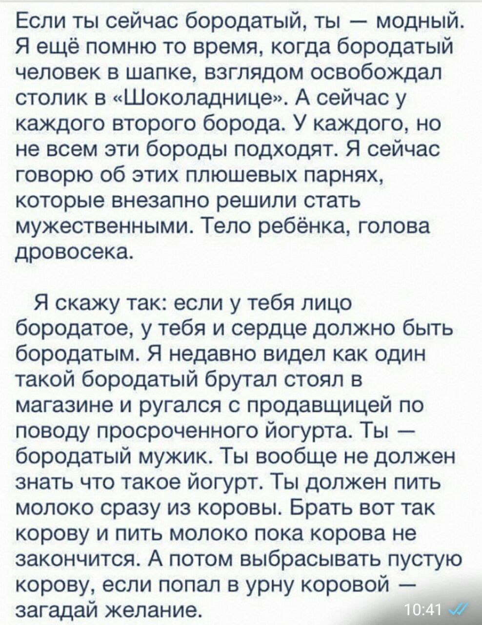 Если ты сейчас бородатый, ты модный Я ещё помню то время, когда бородатый человек в шапке, взглядом освобождал столик в «Шоколаднице». А сейчас у каждого второго борода. У каждого, но не всем эти боро