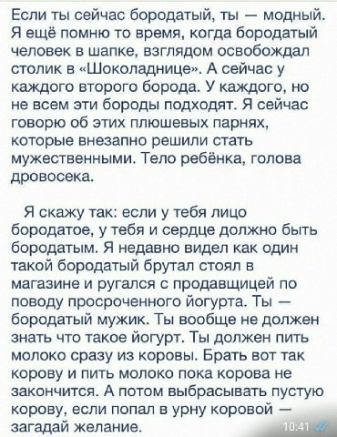 Если ты сейчас бородатый, ты модный Я ещё помню то время, когда бородатый человек в шапке, взглядом освобождал столик в «Шоколаднице». А сейчас у каждого второго борода. У каждого, но не всем эти боро