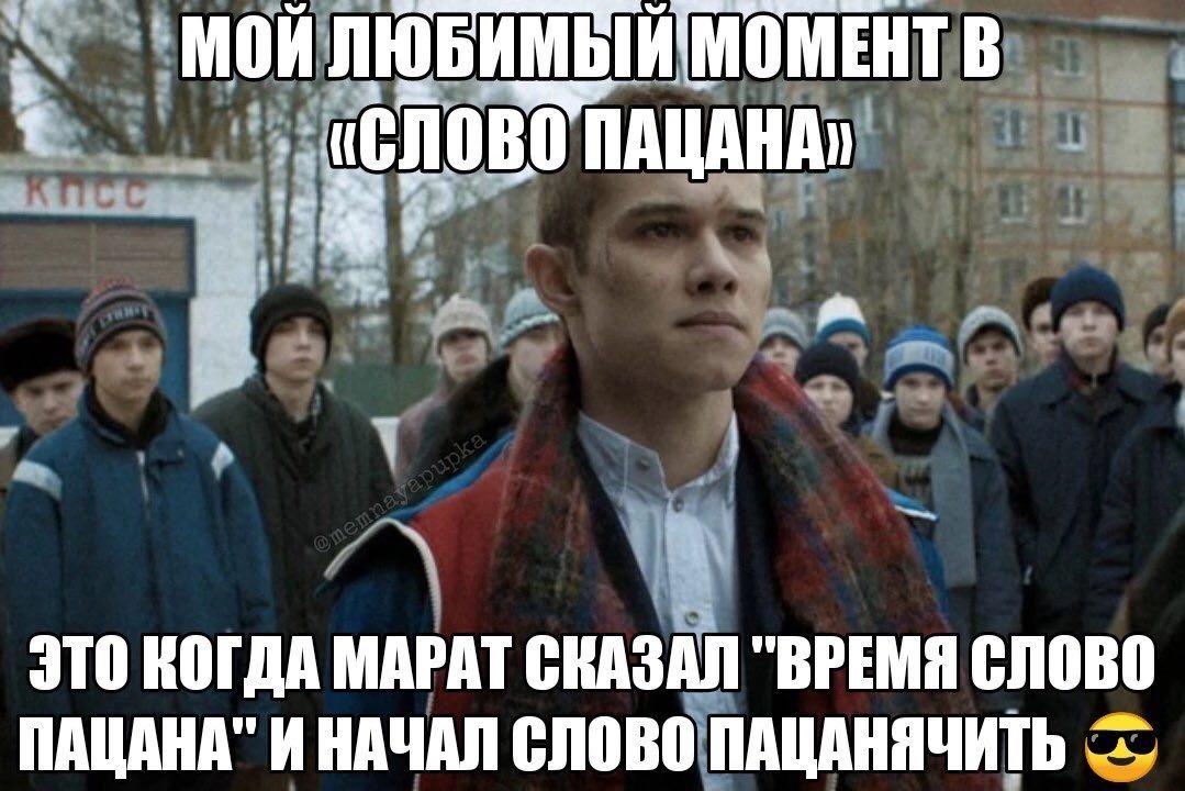 МОИ МОМЕНТ В ЭТО КОГДА МАРАТ СКАЗАЛ "ВРЕМЯ слово ПАЦАНА" И НАЧАЛ СЛОВО ПАЦАНЯЧИТЬ