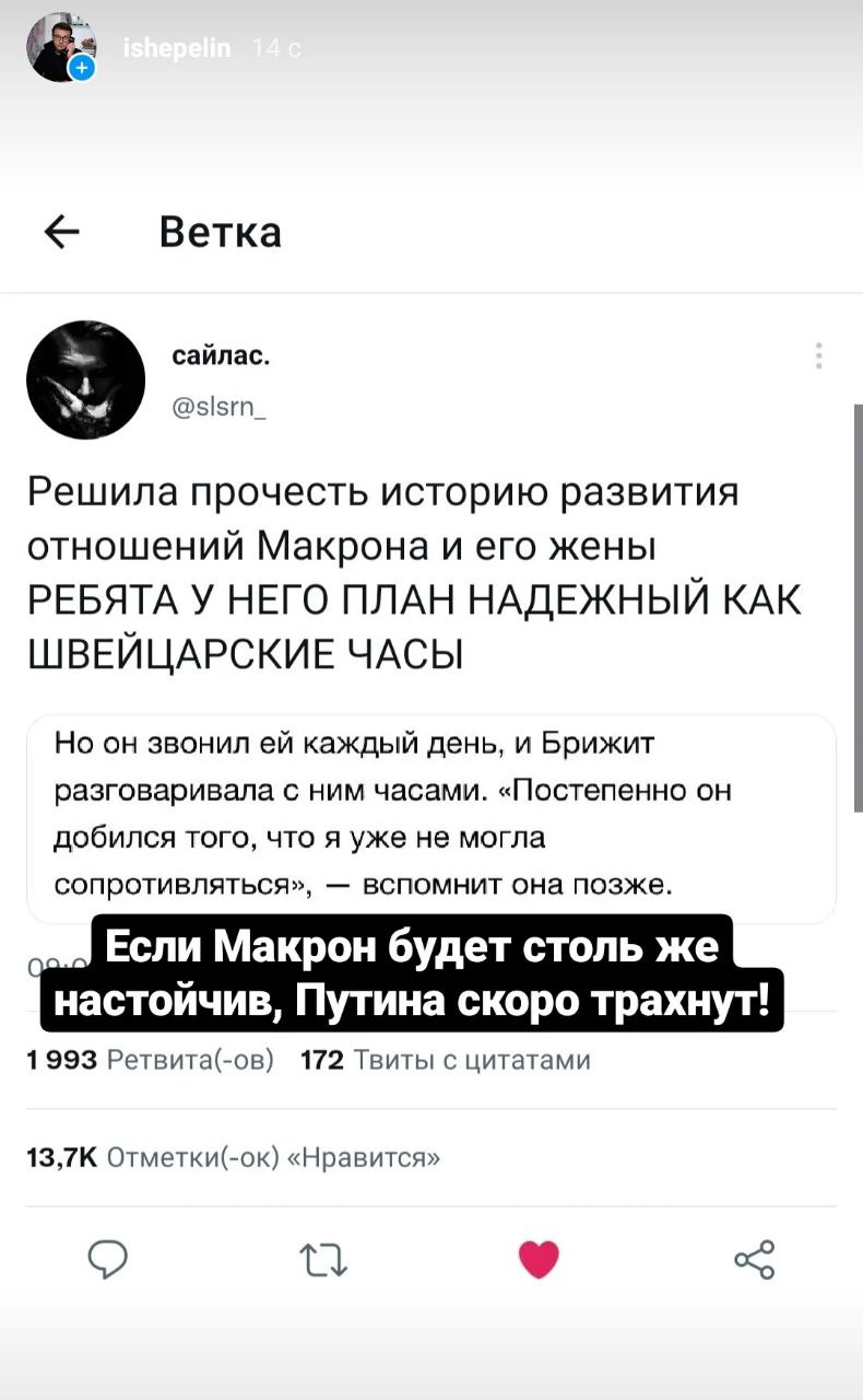 Ветка сайлас. @slsrn_ Решила прочесть историю развития отношений Макрона и его жены РЕБЯТА У НЕГО ПЛАН НАДЕЖНЫЙ КАК ШВЕЙЦАРСКИЕ ЧАСЫ Но он звонил каждый день, и Брижит разговаривала с ним часами. «Пос