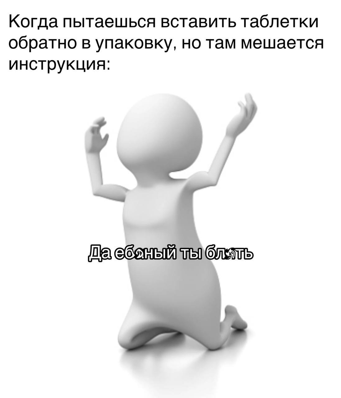 Когда пытаешься вставить таблетки обратно в упаковку, но там мешается инструкция: