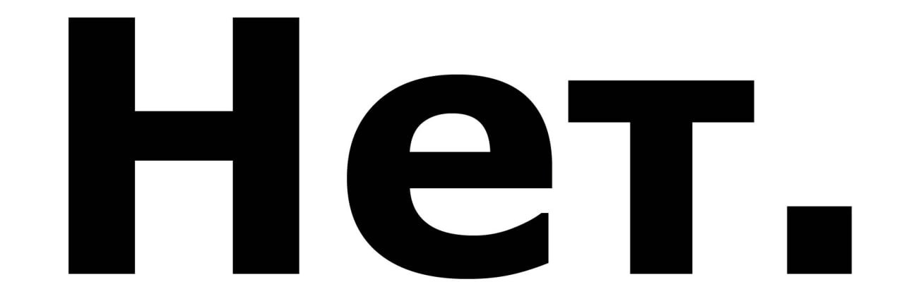 Нет.