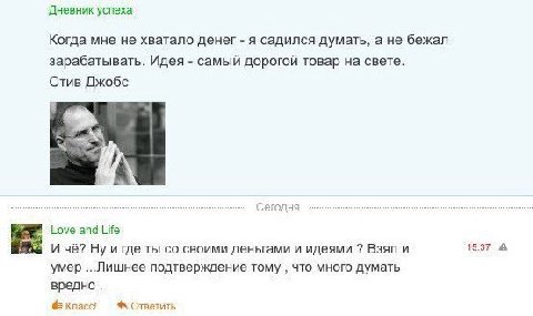 Дневник успеха Когда мне не хватало денег я садился думать, а не бежал зарабатывать. Идея самый дорогой товар на свете. Стив Джобс Love and Life И чё? Ну и где ты своими деньгами и идеями Взял и 15:37