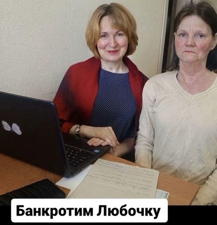 Банкротим Любочку