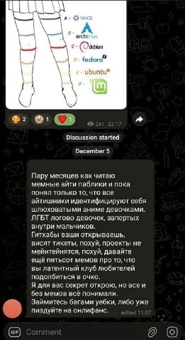 А- А arch (Odebian a ubuntu® 2 1 Discussion started December 5 Пару месяцев как читаю мемные айти паблики и пока понял только то, что все айтишники идентифицируют себя шлюховатыми аниме девочками ЛГБТ