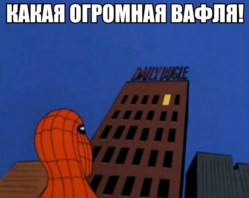 КАКАЯ ОГРОМНАЯ ВАФЛЯ!