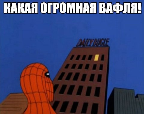 КАКАЯ ОГРОМНАЯ ВАФЛЯ!