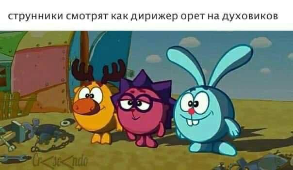 струнники смотрят как дирижер орет на духовиков