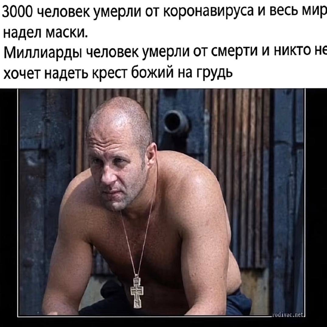 3000 человек умерли от коронавируса и весь мир надел маски. Миллиарды человек умерли от смерти и никто не хочет надеть крест божий на грудь