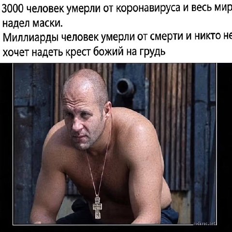3000 человек умерли от коронавируса и весь мир надел маски. Миллиарды человек умерли от смерти и никто не хочет надеть крест божий на грудь